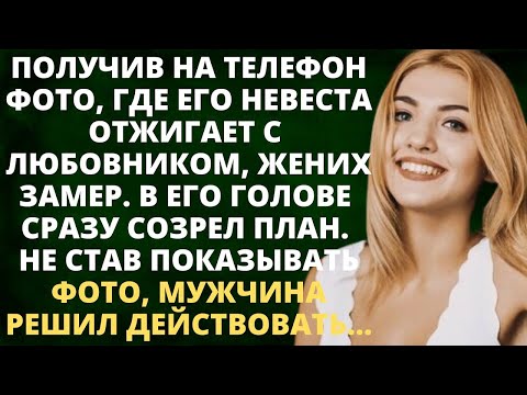 Видео: Получив на телефон фото, где невеста отжигает с любовником, жених замер. Но вскоре решил действовать