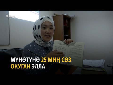 Видео: Мүнөтүнө 25 миң сөз окуган Элла