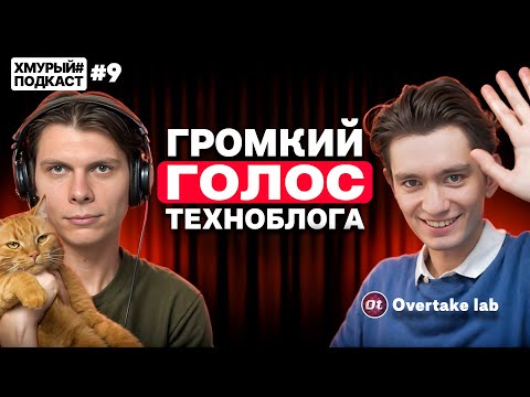 Видео: Overtake lab — сделал Wylsacom должником и бросил универ ради техноблога I Хмурый Подкаст #9