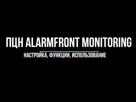 Видео: Программа ПЦН AlarmFront Monitoring   - настройка, функции, использование