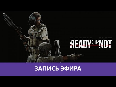 Видео: Ready or Not: Разберем по тактону! |Деград-Отряд|
