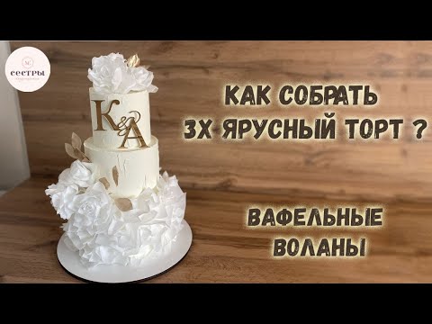 Видео: Как собрать многоярусный торт БЕЗ ОШИБОК? Вафельные воланы.