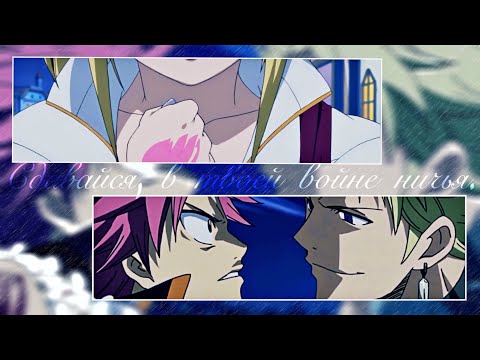 Видео: • с д а в а й с я ! ▪️ Стинг&Люси | + Нацу ( История в описании ✔️ )