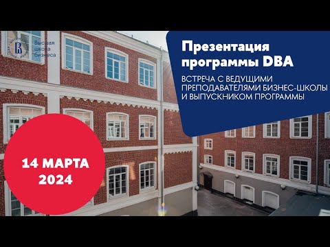 Видео: Презентация программы DBA 14 марта 2024 года