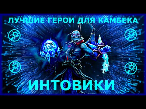 Видео: ТОП ГЕРОИ ДЛЯ КАМБЕКА - ИНТОВИКИ ДОТА 2