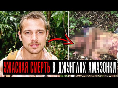 Видео: ЭКСПЕДИЦИЯ В АД! 3 Необъяснимые Гибели ТУРИСТОВ в Джунглях при Загадочных Обстоятельствах