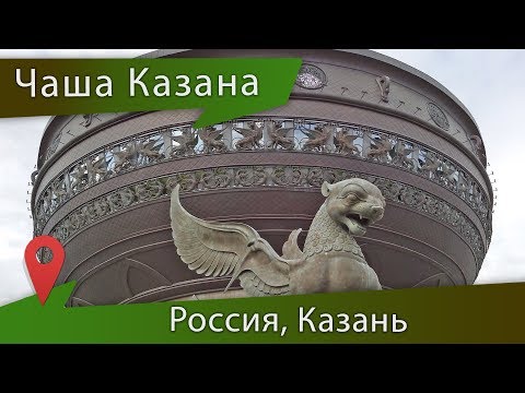 Видео: Центр семьи Казан в Казани: Чаша для бракосочетания в Татарстане (ЗАГС)