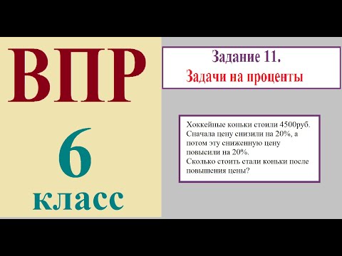 Видео: ВПР 6 класс Задачи  на проценты  Коньки и велосипед