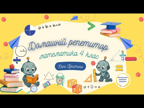 Видео: Урок 11 Математика 4 клас | Тема: Множення у колонку у випадку нулів у множнику.