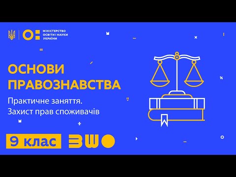 Видео: 9 клас. Основи правознавства. Практичне заняття. Захист прав споживачів