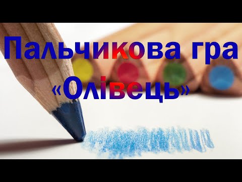 Видео: Пальчикова гра "Олівець"