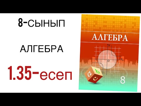 Видео: 8 сынып алгебра 1.35 есеп
