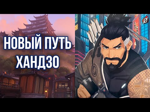 Видео: ХАНДЗО ИСЦЕЛИЛСЯ? 🐲 Разбор рассказа Overwatch «Где живет честь» (Overwatch: Heroes Ascendant)