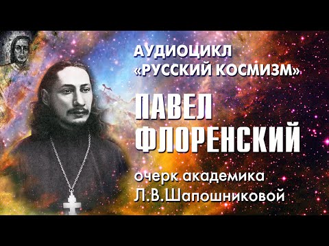 Видео: Павел Флоренский. Русский космизм. Очерк академика Л.В.Шапошниковой