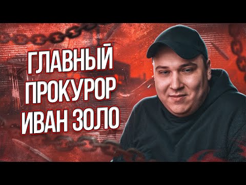 Видео: ГЛАВНЫЙ ПРОКУРОР ИВАН ЗОЛО ДР*ЧИТ АРМИЮ В ГТА 5 РП