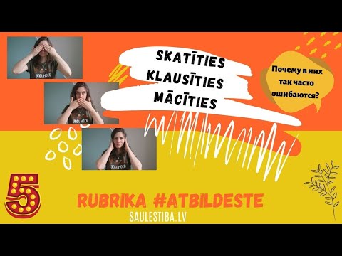 Видео: Используем правильно SKATĪTIES, KLAUSĪTIES, MĀCĪTIES || #atbildeste​!