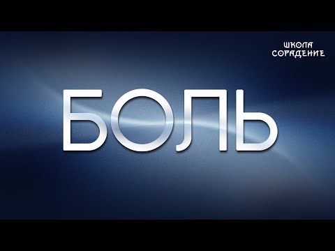 Видео: Боль #боль #Весталия #школаCорадение