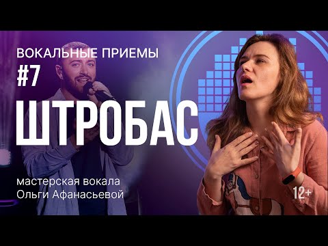 Видео: ШТРОБАС | Как петь вокал фрай? | Упражнения для голоса