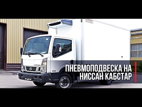 Видео: ✅Пневмоподвеска для Ниссан Кабстар (Nissan Cabstar NT 400).