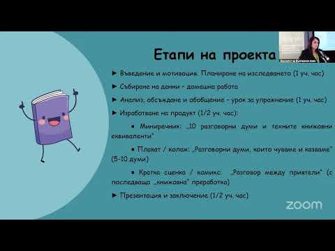 Видео: ИП2025-20 Красимира Хаджиева: Изследователски проект по български език за 5. клас