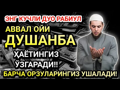 Видео: ЭНГ КУЧЛИ ДУО РАБИУЛ-АВВАЛ ОЙИ ДУШАНБА! ОРЗУЛАР АМАЛГА ОШАДИ, ҲАЁТ ЎЗГАРАДИ!