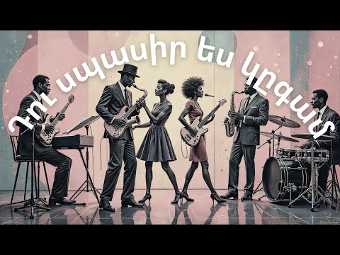 Видео: Դու սպասիր ես կըգամ Жди меня - я приду