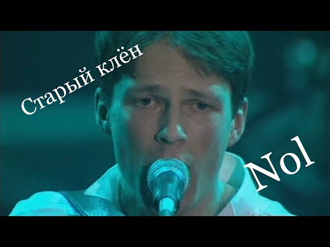 Видео: Старый клён группа Ноль 1997 год