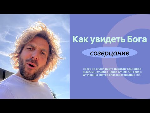 Видео: Созерцание Бога.