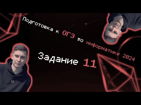 Видео: ОГЭ по информатике 2024 Задание 11