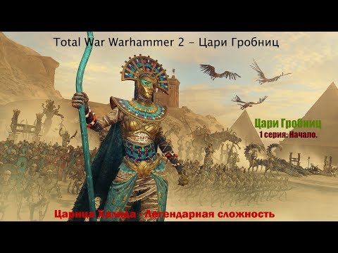 Видео: Total War Warhammer 2 Цари Гробниц. Царица Халида. 1 серия. Прохождение - легендарная сложность