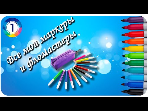 Видео: Все мои арт-материалы #1 / Маркеры и фломастеры