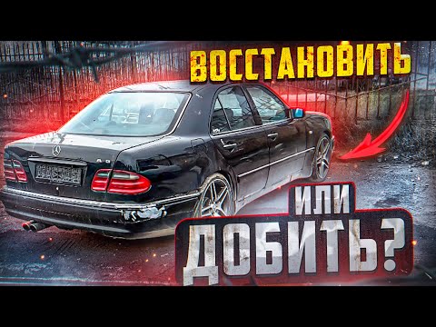 Видео: МАШИНУ ПОДПИСЧИКА ПОД ВОССТАНОВЛЕНИЕ! ЭТОТ МЕРСЕДЕС В УЖАСЕ!