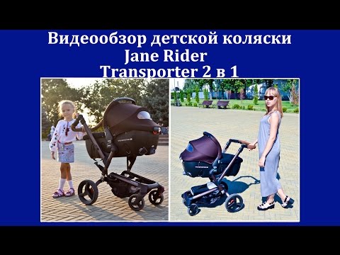 Видео: Коляска Jane Rider. Jane Rider. Коляска Жане Райдер. Детская коляска. ОБЗОР