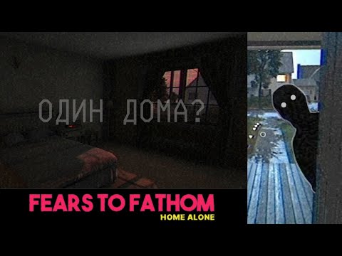 Видео: Я НЕ ОДИН... - Fears to Fathom: Home Alone