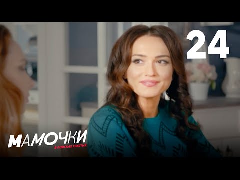 Видео: Мамочки | Сезон 2 | Серия 24