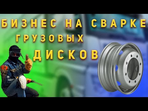 Видео: Замутил бизнес на шиномонтаже по сварке грузовых дисков