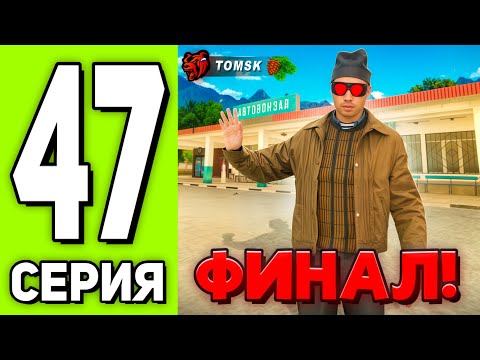 Видео: ПУТЬ БОМЖА на BLACK RUSSIA №47 - ФИНАЛ! ПОТРАТИЛ ВСЕ ДЕНЬГИ НА БИТКИ И ЛИВАЮ С СЕРВЕР!