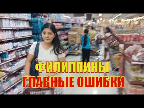 Видео: ФИЛИППИНЫ. Главные ошибки при переезде на Филиппины