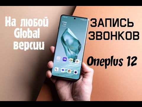 Видео: Включаем запись звонков на любом Oneplus 12 Global