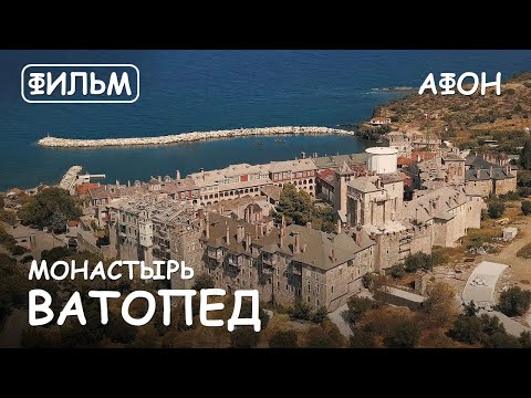 Видео: Мир Приключений - Монастырь Ватопед. Святая гора Афон. Фильм12 из цикла: "История и святыни Афона."