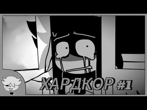 Видео: FPE: ХАРДКОР #1 ОЗВУЧКА от - Yaroslav1895