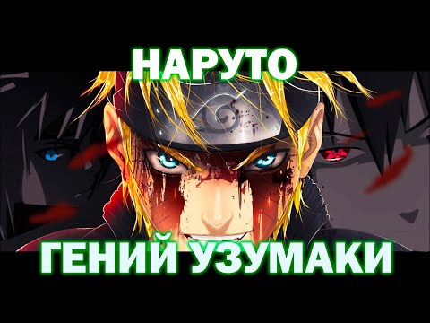 Видео: НАРУТО ГЕНИЙ УЗУМАКИ I Альтернативный сюжет Наруто все части I Наруто альтернативный сюжет все части