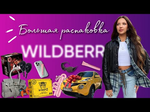 Видео: WILDBERRIES большая распаковка 💜 классные находки #вайлдберриз