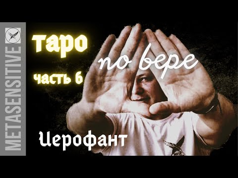 Видео: Карты Таро. Аркан Иерофант (Верховный Жрец). Призыв объединяющей силы