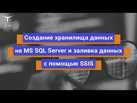 Видео: Создание хранилища данных на MS SQL Server. 1 часть // Демо-занятие курса «MS SQL Server Developer»