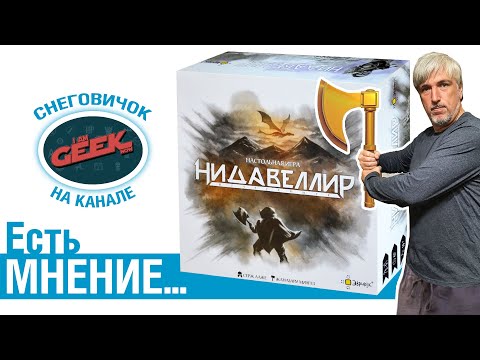 Видео: Есть мнение... об игре "Нидавеллир"