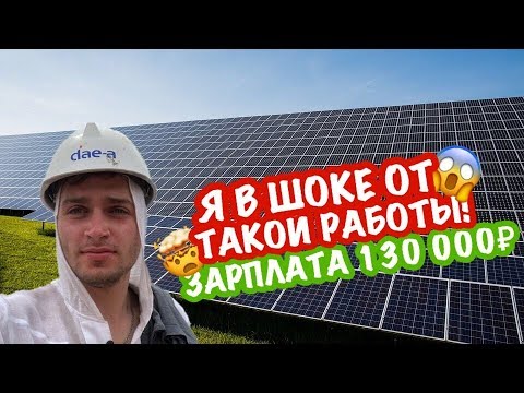 Видео: ШОК! СЛУЧИЛОСЬ ТО, ЧЕГО Я БОЯЛСЯ! РАБОТА В Ю. КОРЕЕ НА СОЛНЕЧНЫХ БАТАРЕЯХ. МОЙ ЗАРАБОТОК В КОРЕЕ