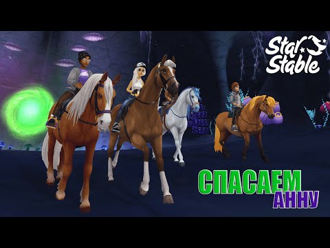 Видео: Спасение Анны | Star Stable Online | Поплачем вместе (╯︵╰,) ｡