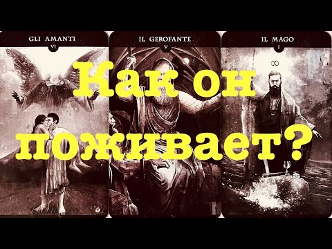 Видео: 🔥ЧТО ПРОИСХОДИТ СЕЙЧАС В ЕГО ЖИЗНИ⁉️😱КАК ЧАСТО ДУМАЕТ О ВАС? ХОТЕЛ БЫ ОН ЧТО-ТО СЕЙЧАС ИЗМЕНИТЬ?❤️