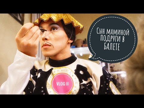 Видео: VLOG II Артисты БАЛЕТА суетятся, свежее видео! #Мариинский #Mariinsky with love. #Щелкунчик